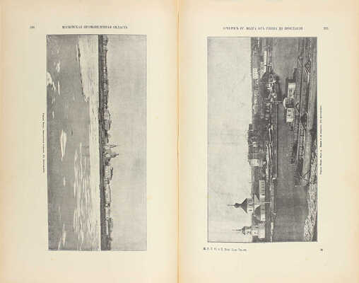 Живописная Россия. Отечество наше в его земельном, историческом, племенном, экономическом и бытовом значении / Под ред. П.П. Семёнова. [В 12 т.]. Т. 6. Ч. 2. Московская промышленная область. СПб.: Изд. Т-ва М.О. Вольф, 1899.